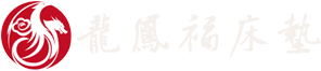 龍鳯福